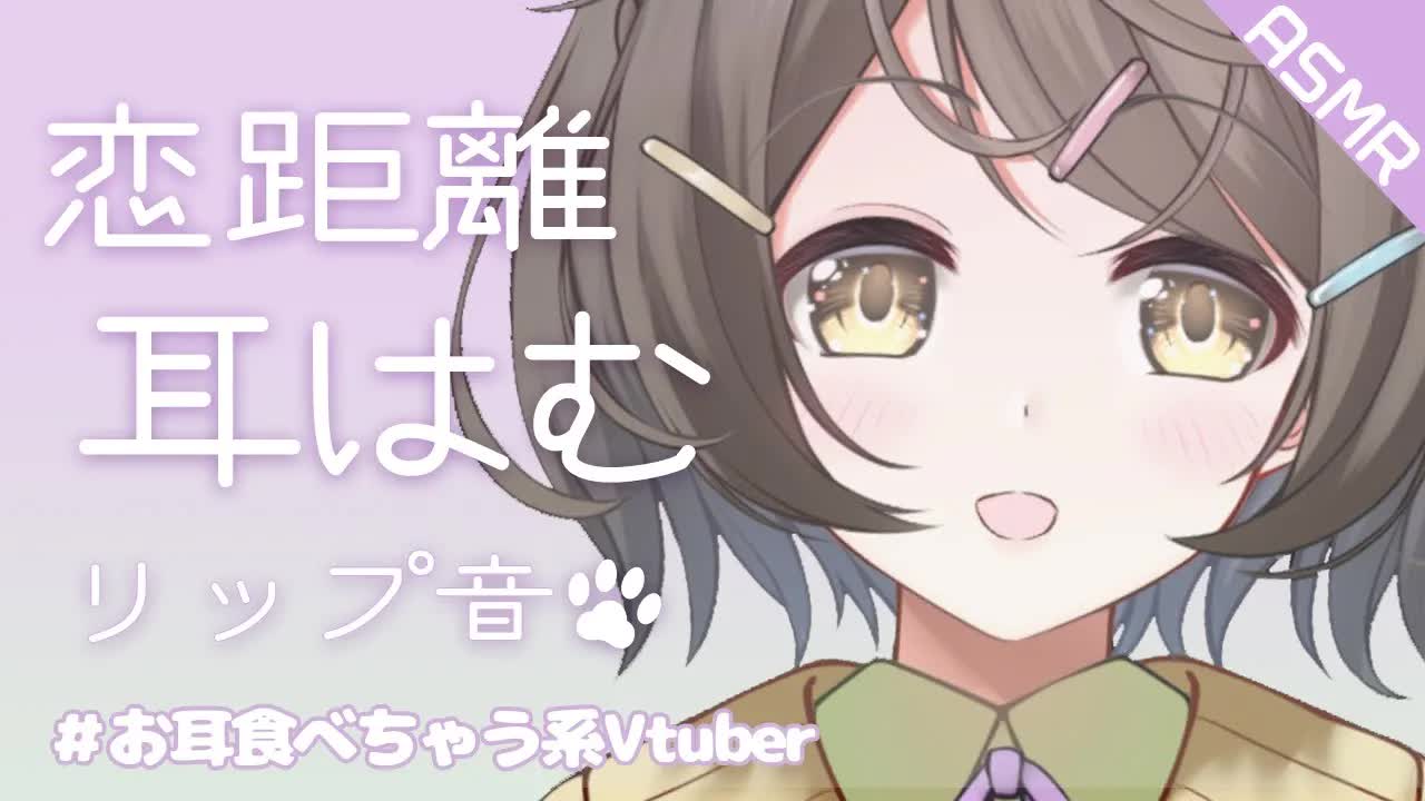 【ASMR】恋距離耳はむ❤️リップ音🍀お耳食べちゃう系Vtuber【安眠/睡眠導入】Ear humhum/Lip Sound