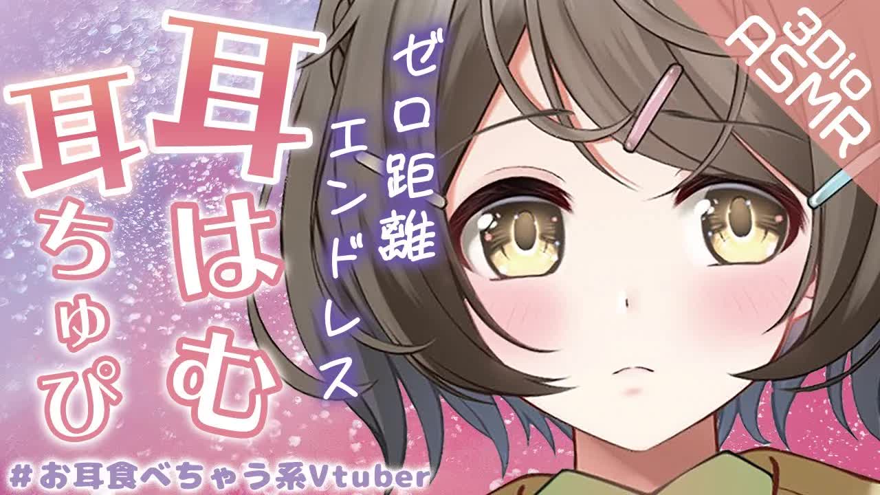 【ASMR/3Dio】エンドレス❤️ゼロ距離耳はむ耳ちゅぴ【囁き/安眠/睡眠導入】
