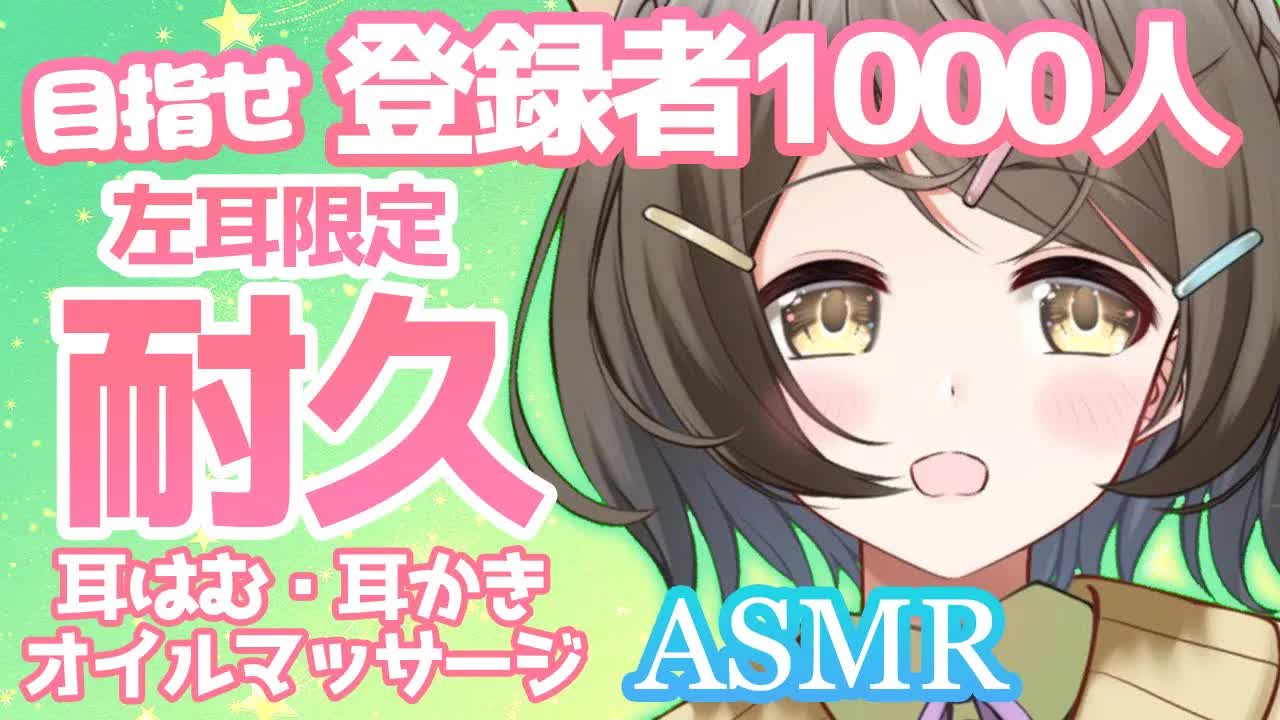 【ASMR】登録者1000人達成まで耐久配信❤️【囁き/耳ふー/耳はむ/睡眠導入/膝枕/耳かき/Vtuber】Ear/whispering