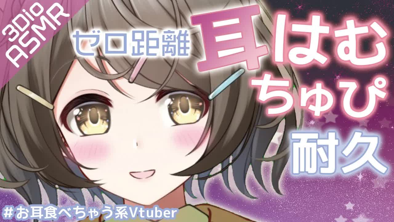 【ASMR /3Dio】ゼロ距離ドキドキ耳はむ耳ちゅぴ耐久❤お耳食べちゃう系Vtuber【安眠/睡眠導入】
