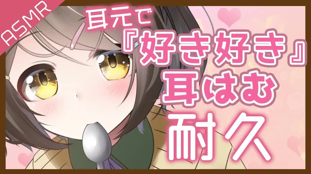 【ASMR】ゼロ距離『好き好き大好き❤️』耳はむ耐久で甘いひととき【男性向け/安眠/睡眠導入】Ear humhum/suki suki/whisper