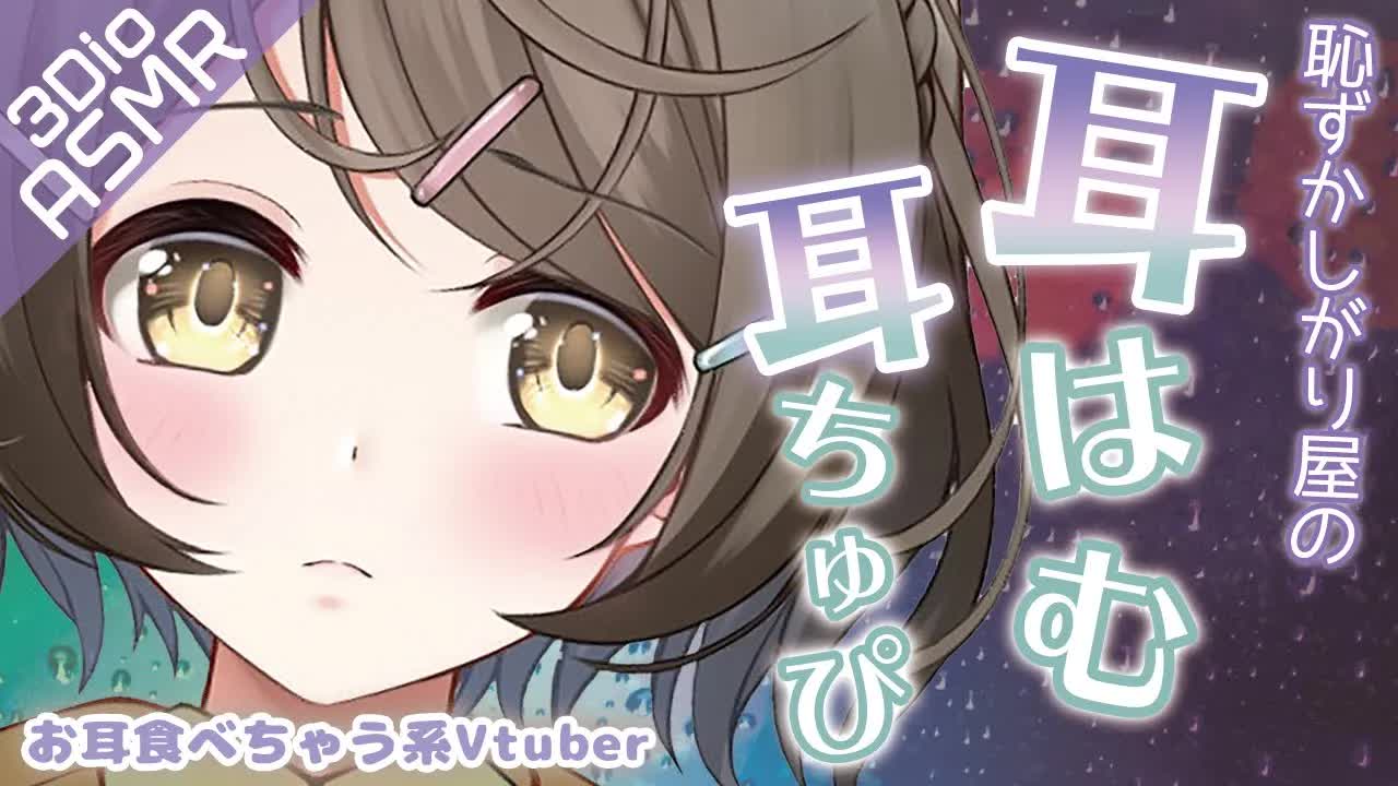 【ASMR /3Dio】あたため耳はむ❤雨音みたいなリップ音 耳ちゅぴ【安眠/睡眠導入】Ear hamham & Lip sound