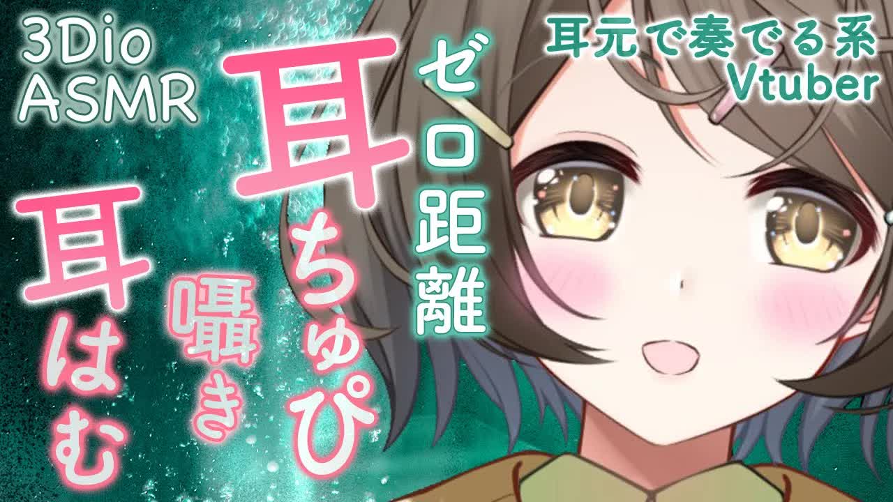 【ASMR /3Dio】ゼロ距離耳ちゅぴ耳はむ囁き❤耳元で奏でる系Vtuber【安眠/睡眠導入】Closely Whisper/近距离嘀咕