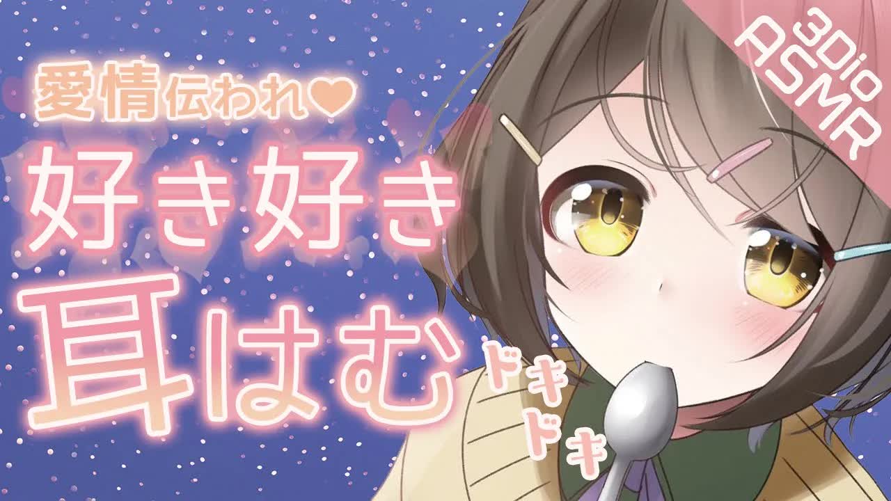 【ASMR/3Dio】恥ずかしいけど頑張って伝えるね、好きすき耳はむ❤️お耳食べちゃう系Vtuber【安眠/睡眠導入】Closely Sweet HumHum/紧密的/嘀咕