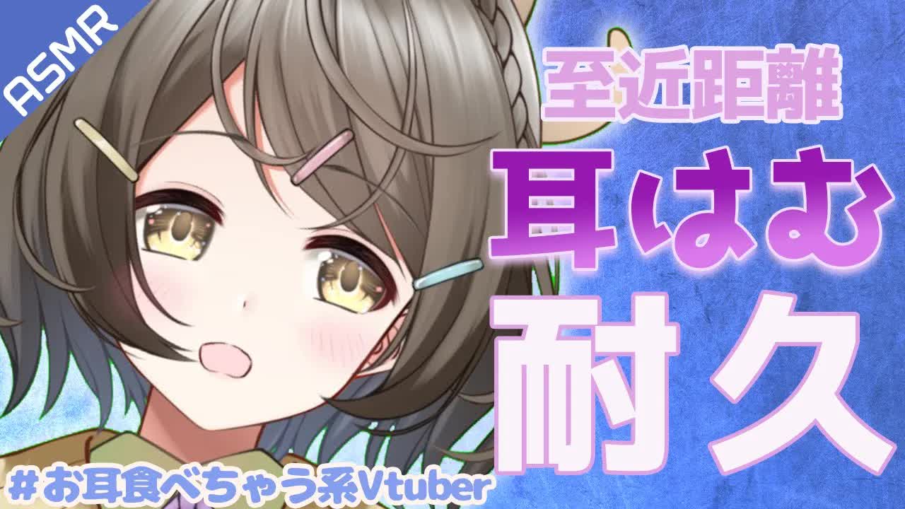 【ASMR】至近距離耳はむはむ♥耐久🍀お耳食べちゃう系Vtuber【安眠/睡眠導入/耐久】Whisper/Ear humhum/Lip Sound 