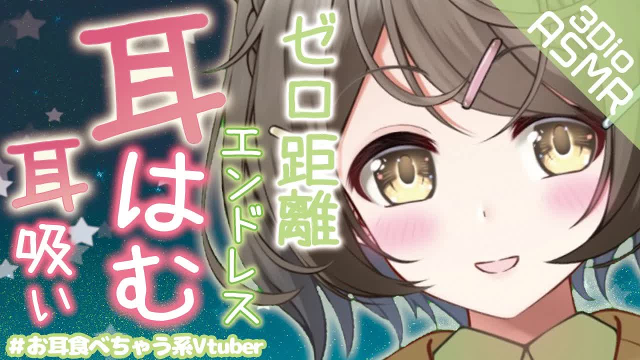 【ASMR /3Dio】ゼロ距離エンドレス耳はむ❤耳吸い【安眠/睡眠導入】Ear hamham/倾心聆听