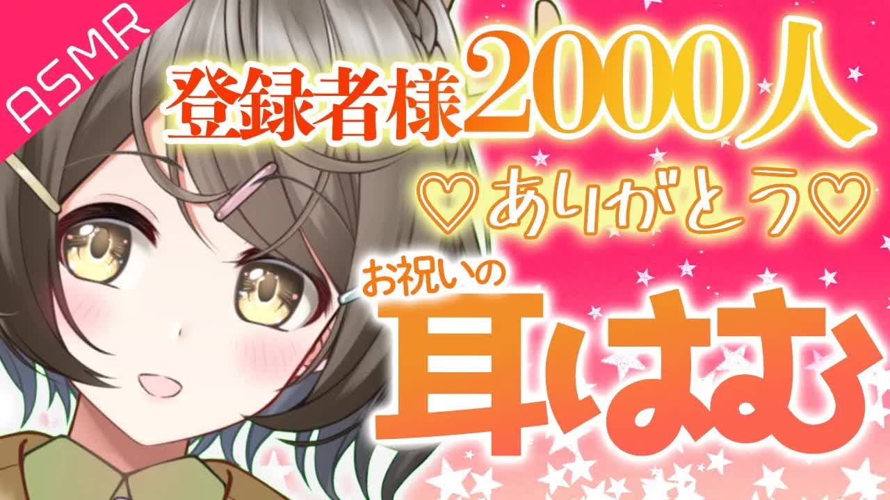 【ASMR】応援いつもありがとう❤️2000人記念お祝いの耳はむ【囁き/睡眠導入/男性向け】Binaural/Lip sound/whispering/For Sleep...zzz