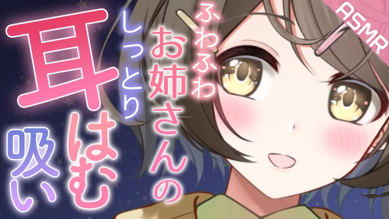 【ASMR /囁き】ゼロ距離で愛される❤甘々お姉さんに耳はむ耳吸いされる【安眠/睡眠導入】Ear hamham