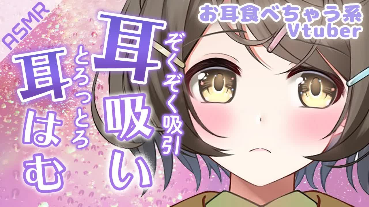 【ASMR】ぞくぞく不可避なただ一つの吸引、耳吸い❤とろっとろ耳はむ囁き【安眠/睡眠導入/お耳食べちゃう系Vtuber】whisper /Ear hamham/嘀咕/倾心聆听