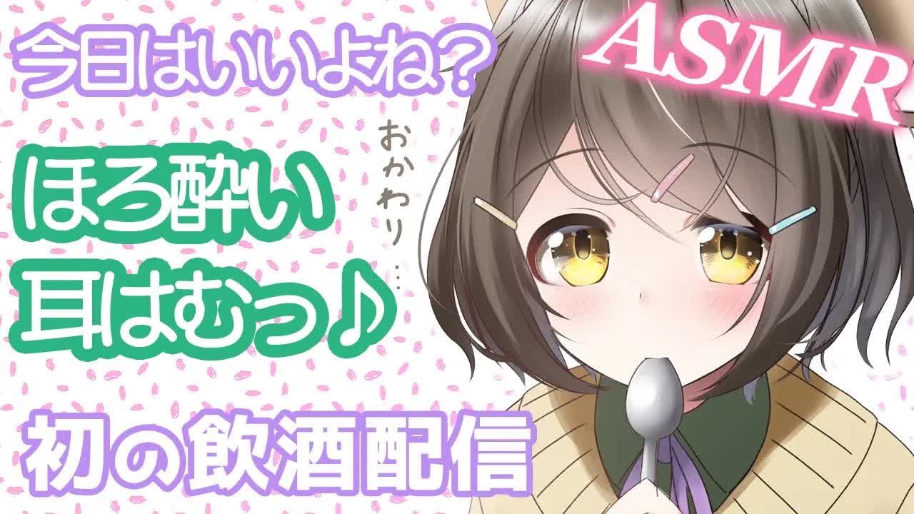 【ASMR】今日はいいよね？ほろ酔い耳はむ♥初の飲酒配信【囁き/吐息/睡眠導入/Vtuber】Ear/whispering
