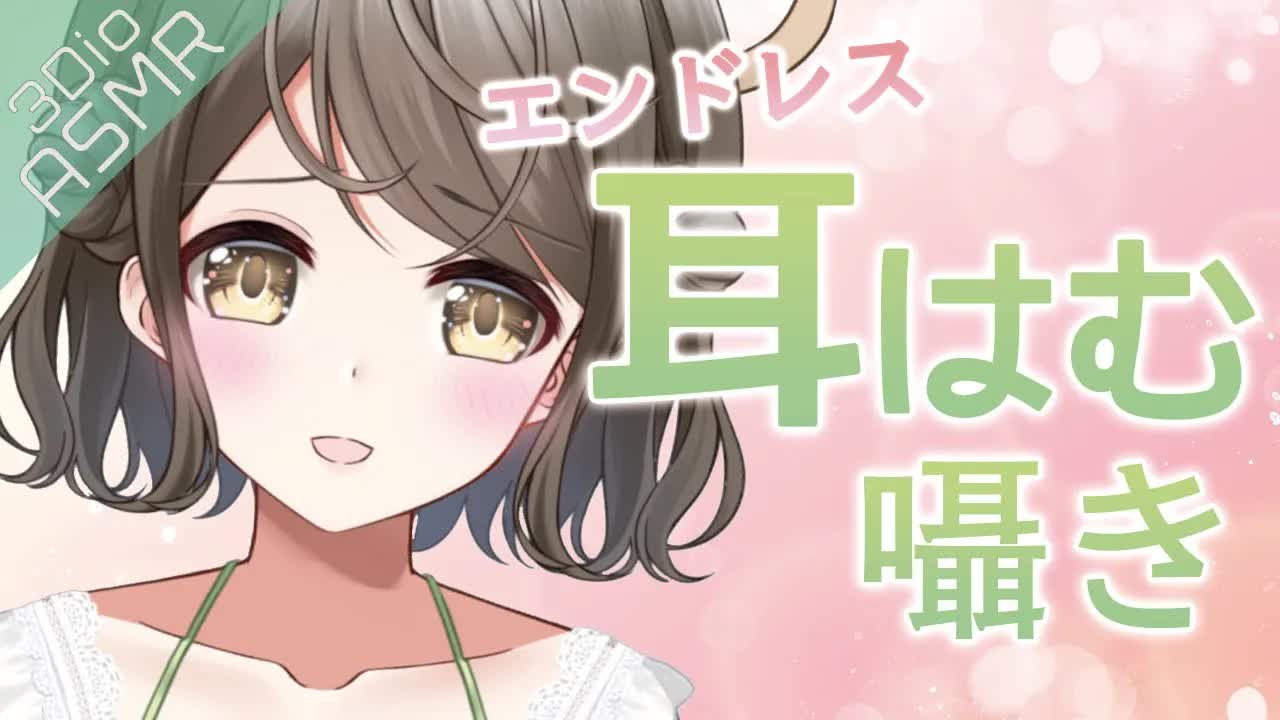 【ASMR/3Dio】エンドレスラスト耳はむ❤️ゆったりしにきてね【囁き/安眠/睡眠導入】
