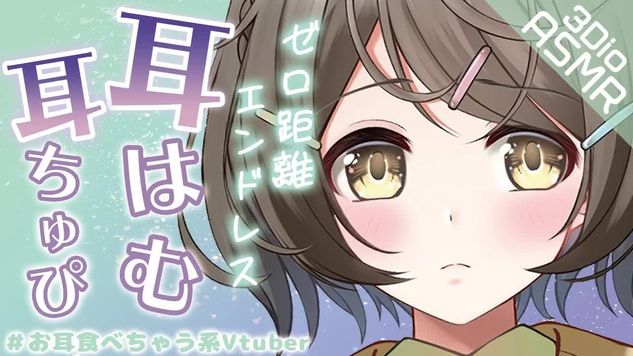 【ASMR /3Dio】ゼロ距離エンドレス耳はむ❤耳ちゅぴリップ音【安眠/睡眠導入】Ear hamham/倾心聆听