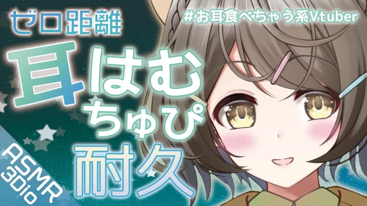 【ASMR/3Dio】ゼロ距離ゆったり耳はむ耳ちゅぴ耐久❤お耳食べちゃう系Vtuber【安眠/睡眠導入】Ear hamham/倾心聆听