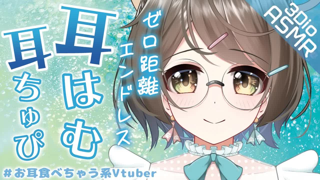 【ASMR/3Dio】夏服初の耳はむ耳ちゅぴ❤️ドキドキゆったりリップ音【睡眠導入/安眠】Ear hamham/倾心聆听