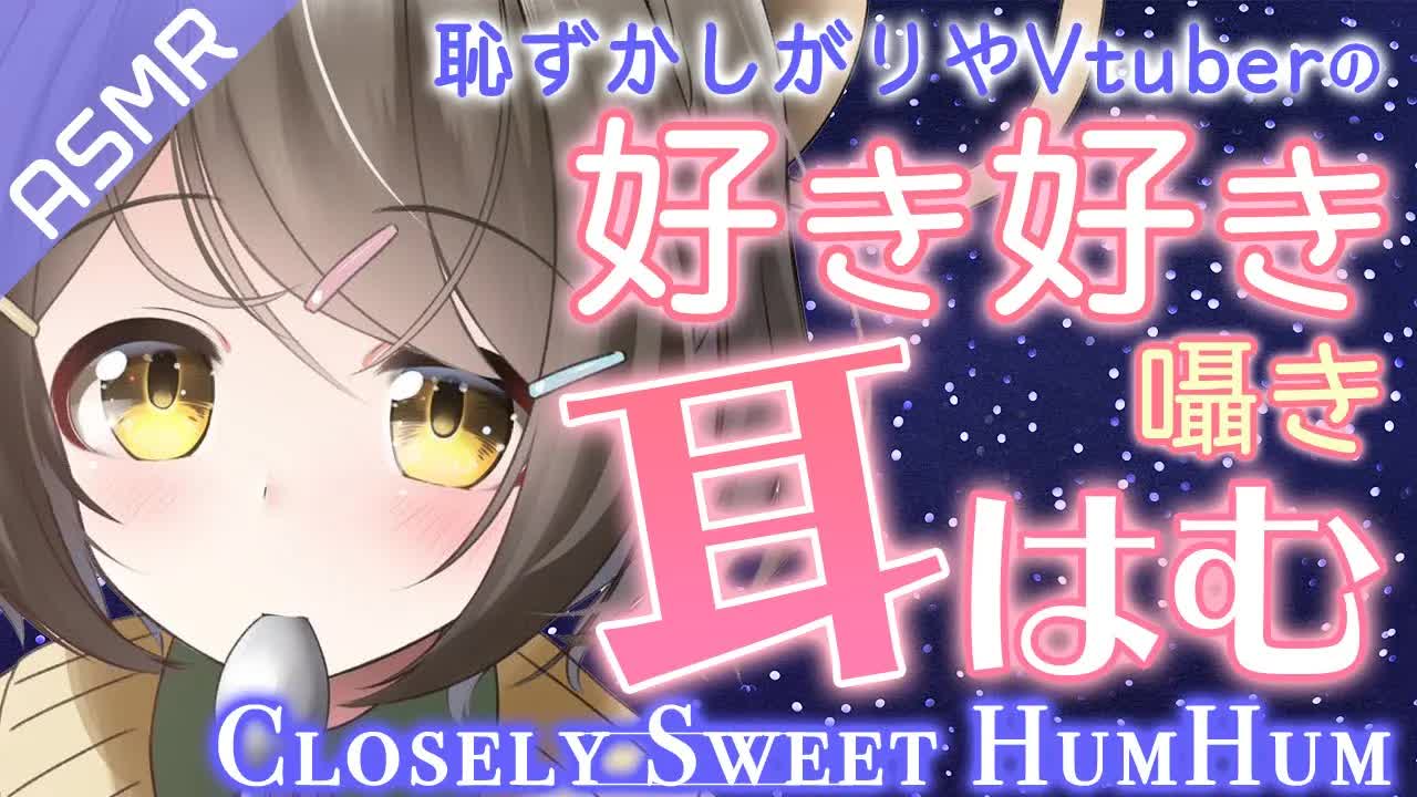 【ASMR】ドキドキ耳はむ耳吸い❤恥ずかしがりやVtuberの好き好き囁き【安眠/睡眠導入】Closely Sweet HumHum/紧密的/嘀咕
