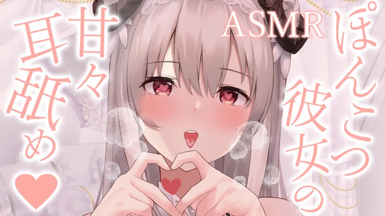 【KU100/耳舐めASMR】甘々彼女とイキ抜き耳舐め🤍/earlicking/whisper/귀이개/掏耳朵【新人VTuber】