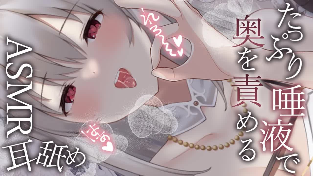 【KU100/ASMR】きみを愛すサキュバスの甘々耳舐め🤍ふか～いところで感じて❔💞/earlicking/whisper/귀이개/掏耳朵【新人VTuber】