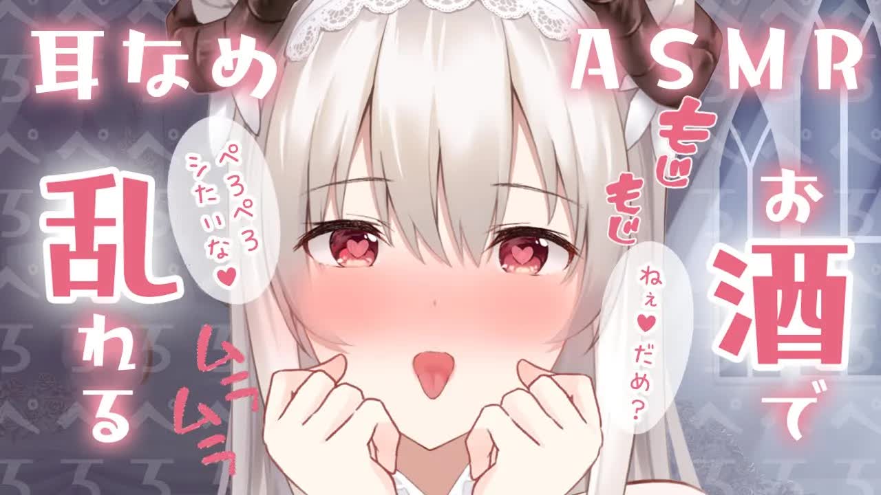 【黒3Dio/耳舐めASMR】吐息多め♡お酒弱いサキュバスが酔いながら奥をせめる🤍/earlicking/whisper/귀이개/掏耳朵【新人VTuber】