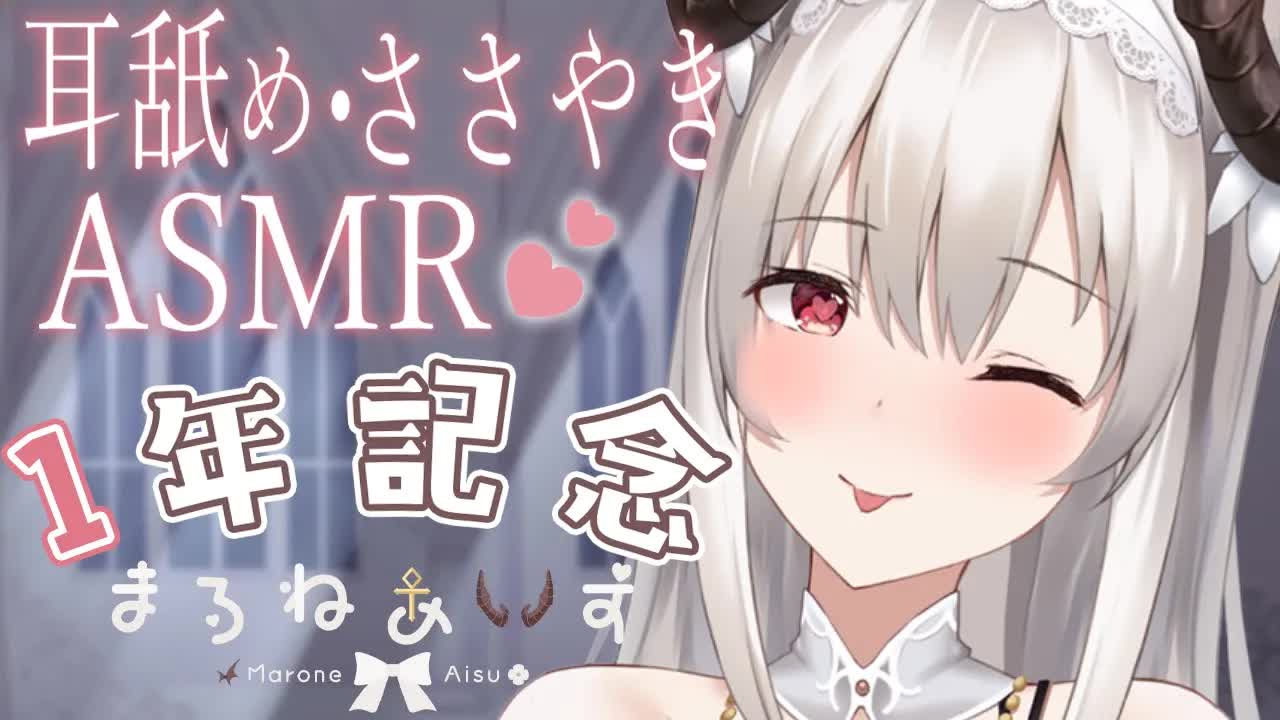 【耳舐めASMR】きみとの1年記念日ペロペロ🤍/earlicking/whisper/귀이개/掏耳朵【新人VTuber】