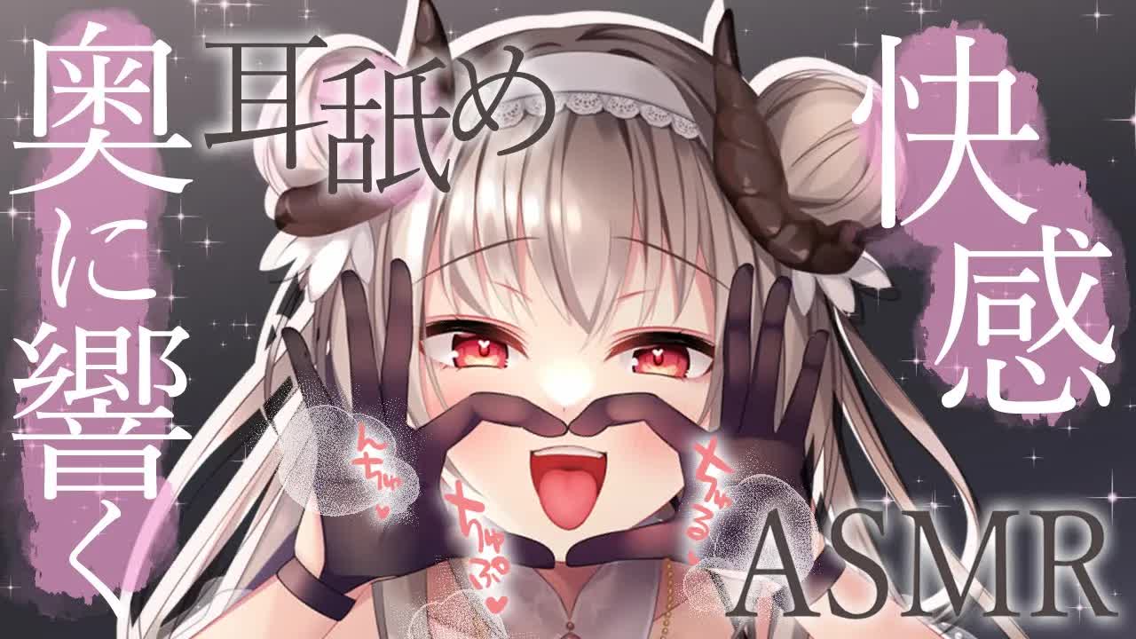 【耳舐めASMR】奥までいっぱい感じて…？とろとろ耳舐め♡/earlicking/whisper/귀이개/掏耳朵【サキュバス彼女VTuber】