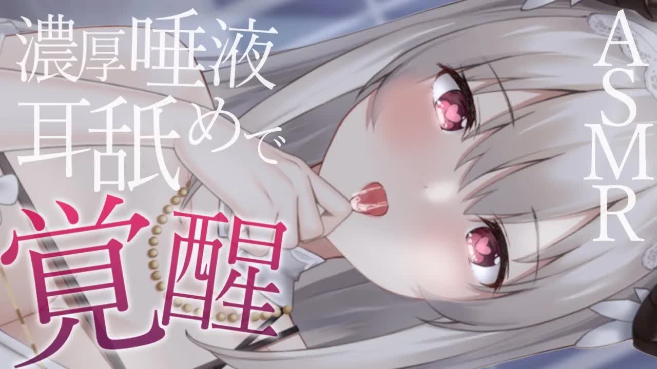 【耳舐めASMR】じゅるじゅる唾液で甘々おっき舐め♪/earlicking/whisper/귀이개/掏耳朵【サキュバス彼女VTuber】