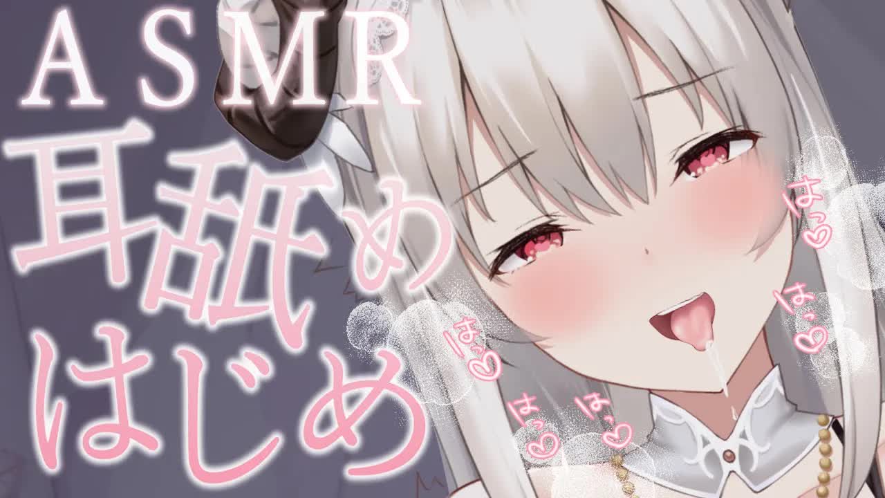 【KU100/耳舐めASMR】たっぷり唾液でじゅるじゅるしたい…♡ひめはじめ♡/earlicking/whisper/귀이개/掏耳朵【新人VTuber】