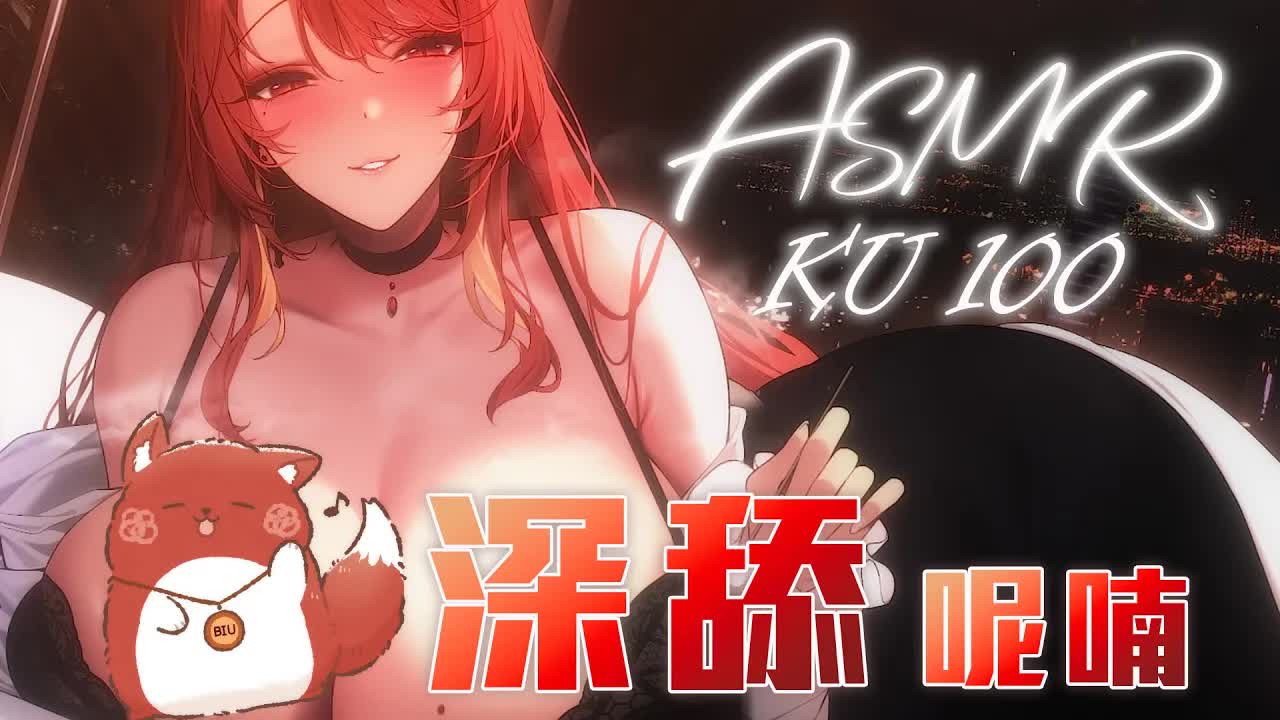 【ASMR / KU100】#睡眠導入 | 深舔呢喃 | 結束轉真酥狐 | #囁き #舔耳 #耳かき #耳舐め | 赤姬紅葉