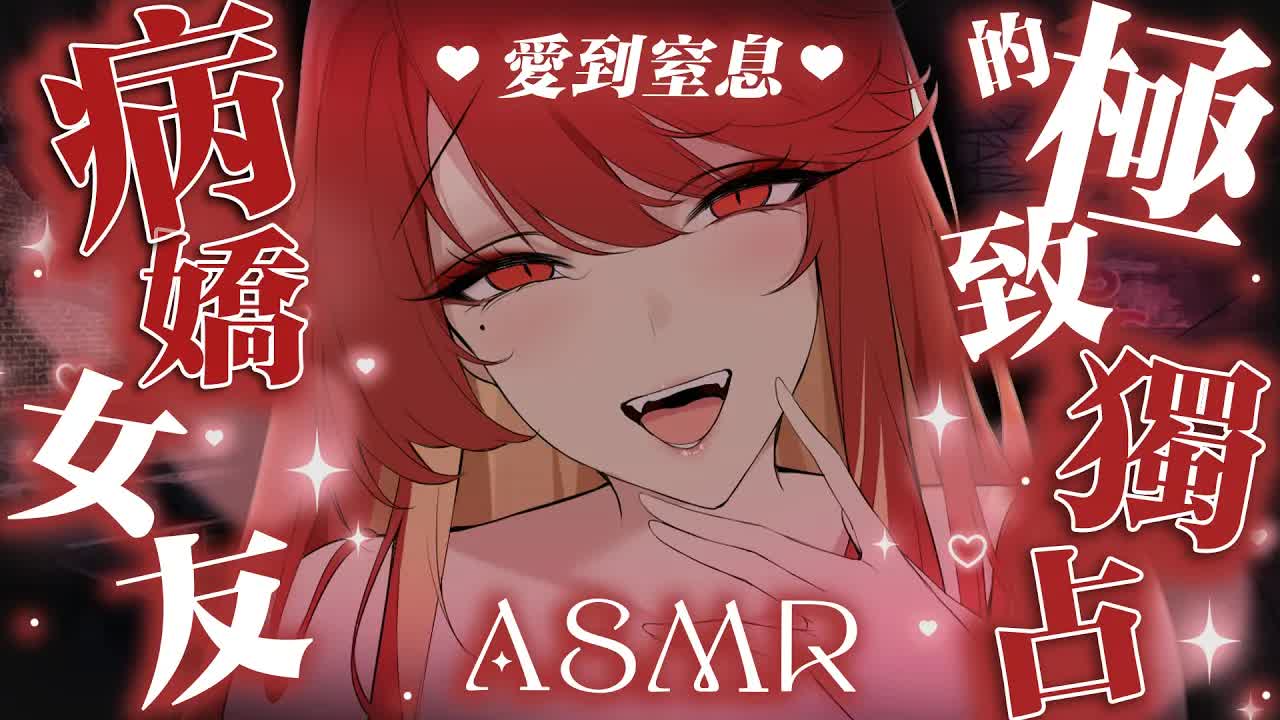 【ASMR /  3DIO FS XLR】#睡眠導入 | 愛到窒息 | 病嬌女友的極致獨佔 | #囁き #舔耳 #耳かき #耳舐め | 赤姬紅葉