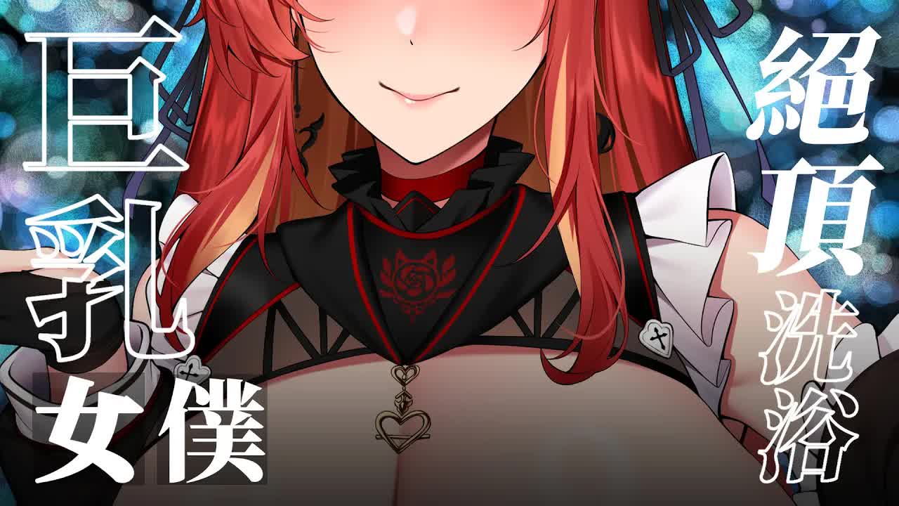 【ASMR / 3DIO FS XLR】#睡眠導入 | 巨乳女僕❤️絕頂洗浴 | #頭皮マッサージ #雨 #耳かき#耳舐め #囁き | 赤姬紅葉