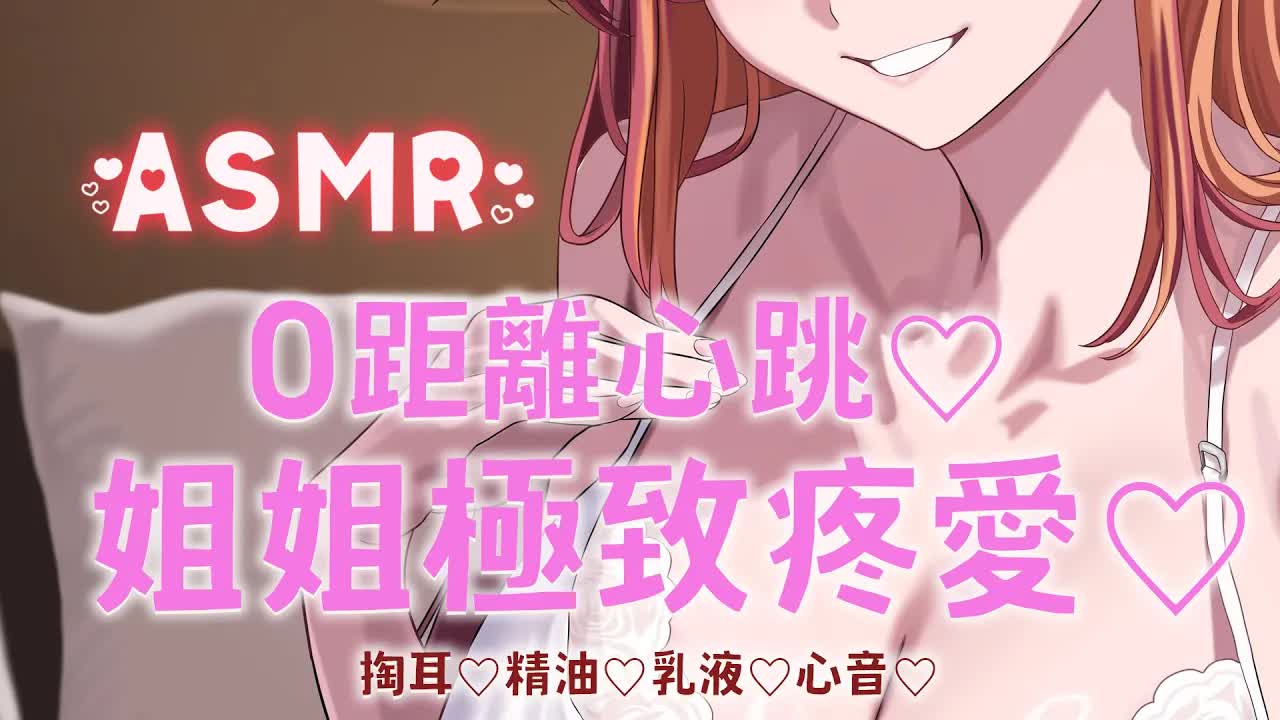【ASMR /  3DIO FS XLR】#睡眠導入 | 0距離心跳♡姐姐極致疼愛♡ | #囁き #乳液 #耳舐め #心音 | 赤姬紅葉