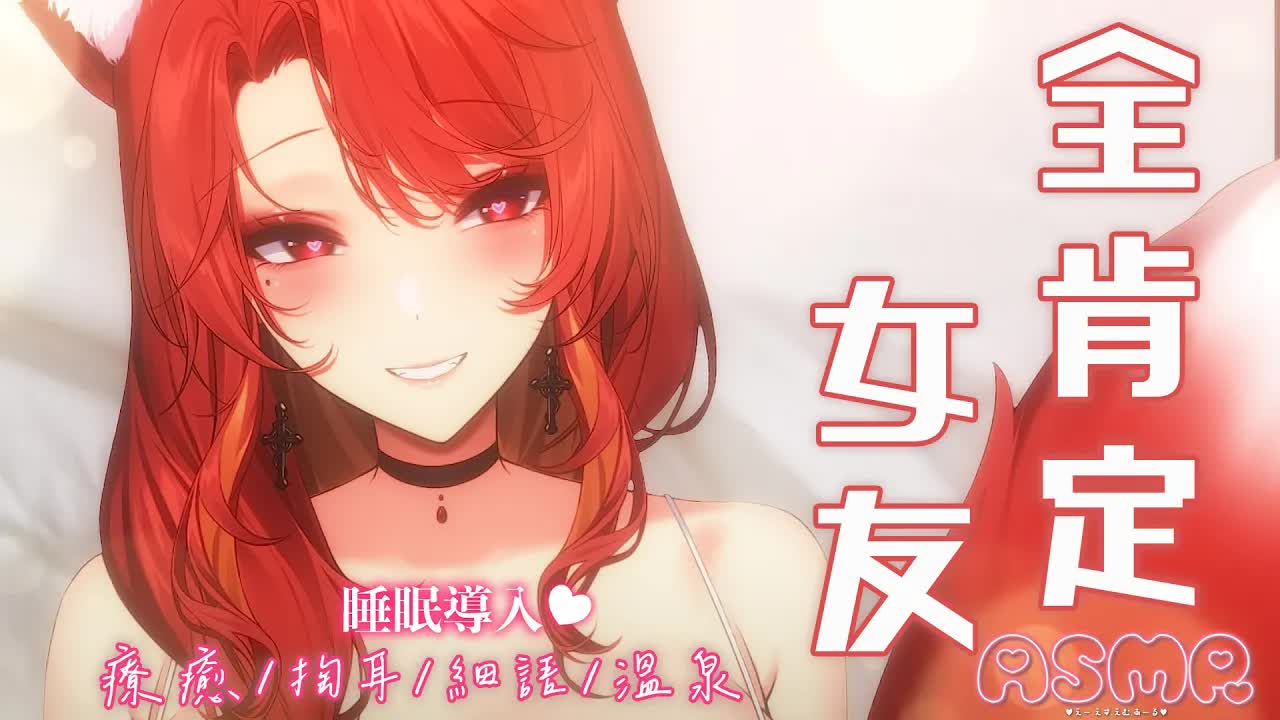 【ASMR / 3DIO FS XLR】#睡眠導入 | 全肯定女友 | #療癒 #囁き #舔耳 #耳かき  | 赤姬紅葉