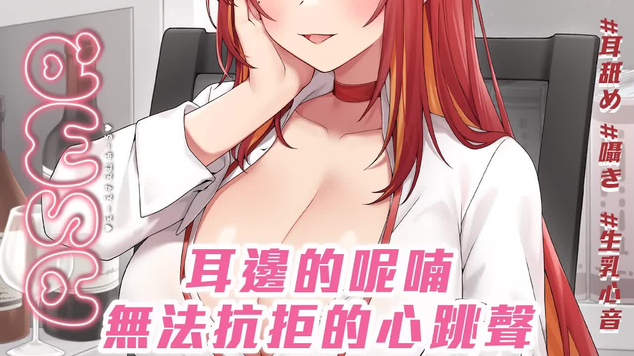 【ASMR / 3DIO FS XLR】#睡眠導入 | 耳邊的呢喃，無法抗拒的心跳聲❤️ | #耳舐め #囁き #生乳心音 #heartbeat  | 赤姬紅葉