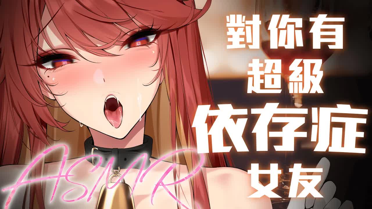 【ASMR / 3DIO FS XLR】#睡眠導入 | 對你有超級依存症的女友 | #耳舐め #囁き #生乳心音 | 赤姬紅葉 #asmr接力
