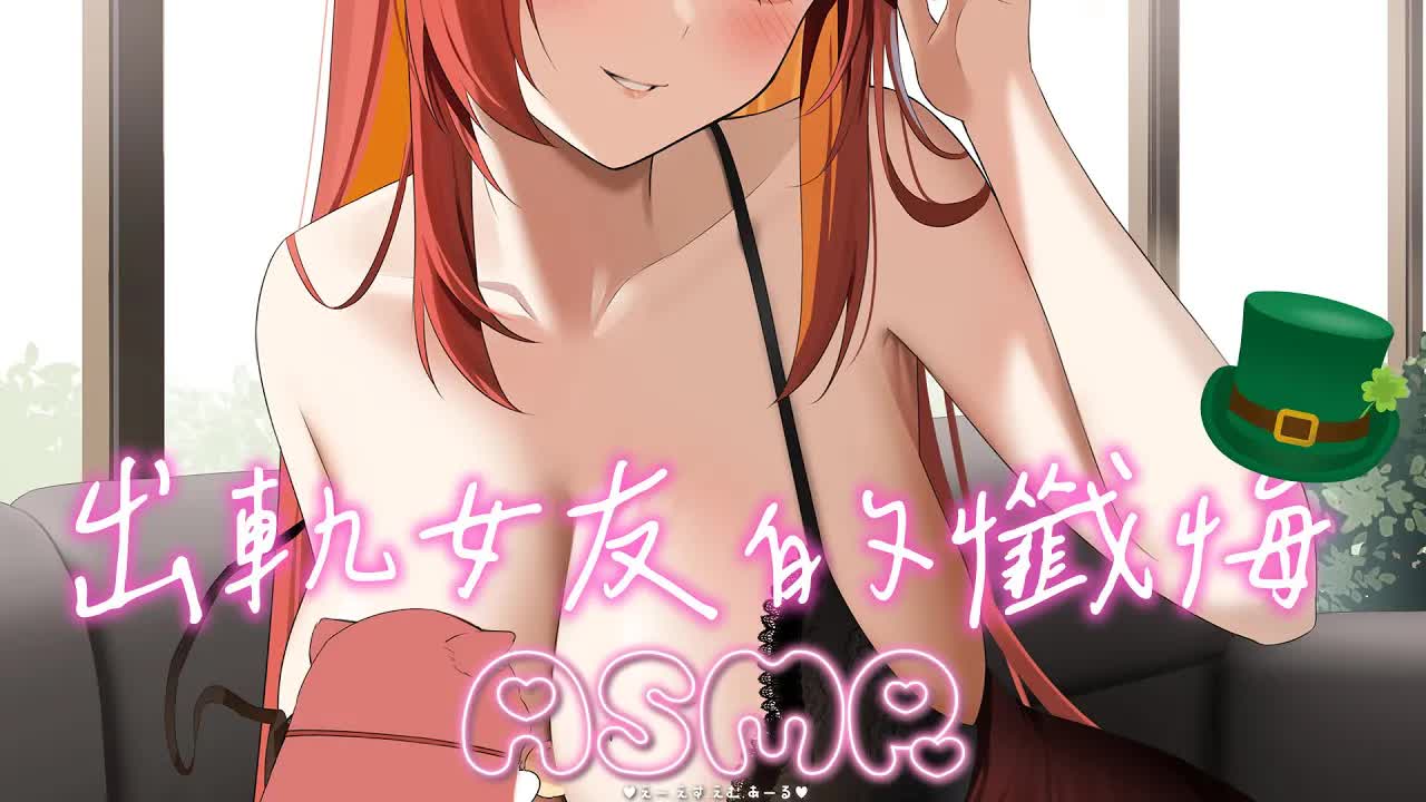 【ASMR /  3DIO FS XLR】#睡眠導入 | 出軌女友的懺悔 NTR注意 | 結束轉真酥狐 | #囁き #舔耳 #耳舐め | 赤姬紅葉