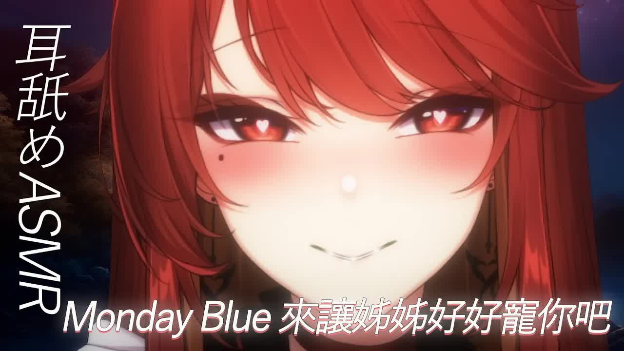【ASMR / 3DIO FS XLR / 練習】Monday Blue 來讓姊姊好好寵你吧 | #吐息 #舔耳 #說話少 #耳舐め | 赤姬紅葉