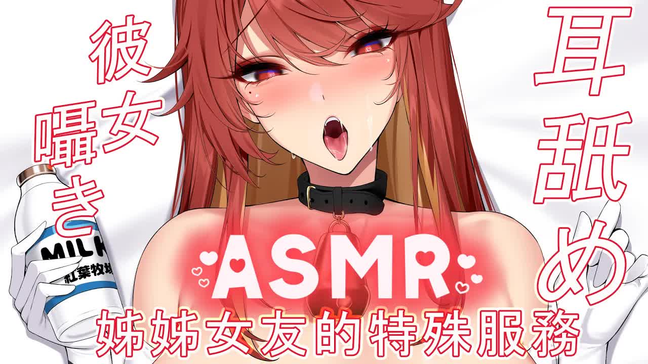 【ASMR / 3DIO FS XLR】#睡眠導入 | 姊姊女友的特殊服務 能滿足你嗎? | #耳舐め #囁き #耳かき | 赤姬紅葉