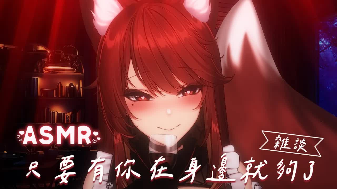 【ASMR / 3DIO FS XLR】只要有你在身邊就足夠了 | #心音 #擁抱 #舔耳 #吹氣 #睡眠導入 | 赤姬紅葉