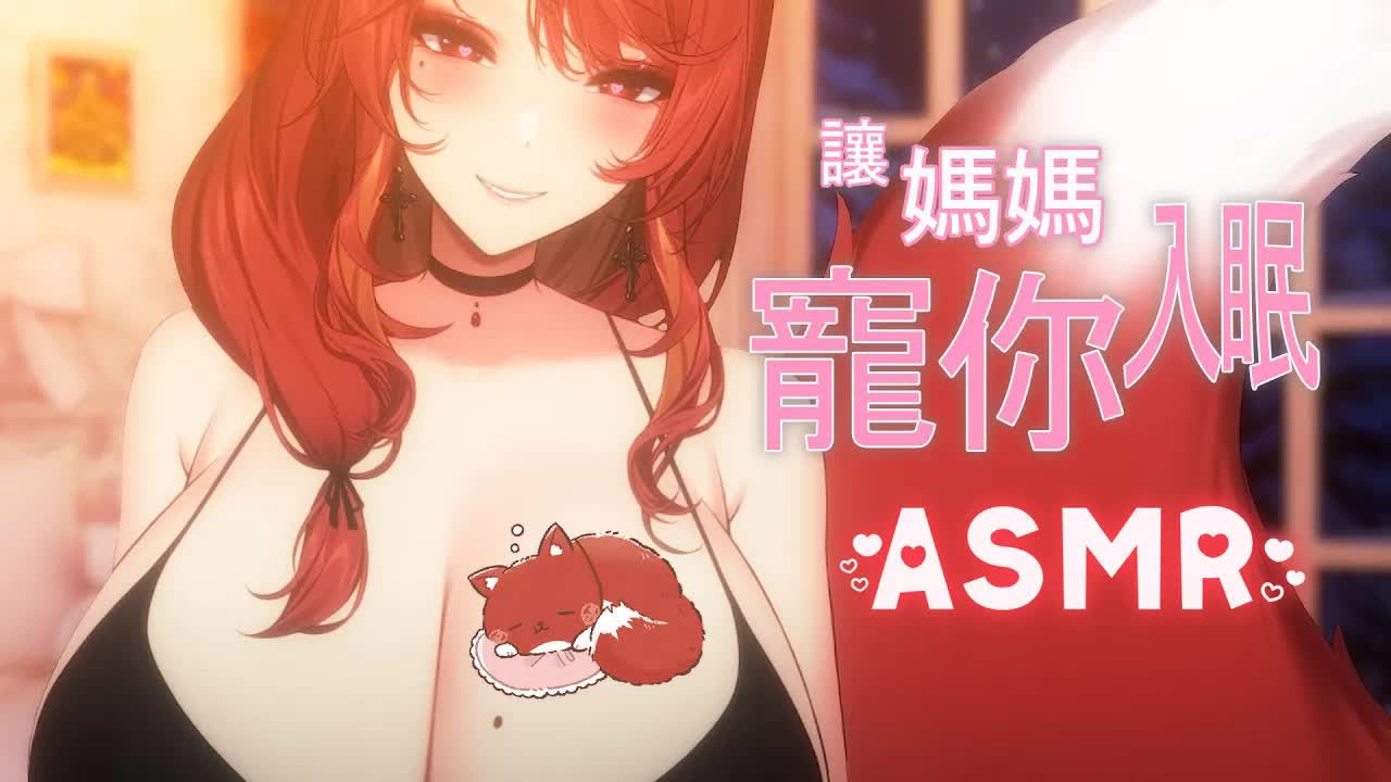 【ASMR / 3DIO FS XLR】#睡眠導入 | 讓媽媽寵你入眠 | #療癒 #囁き #舔耳 #耳かき #KineticSand #耳舐め | 赤姬紅葉