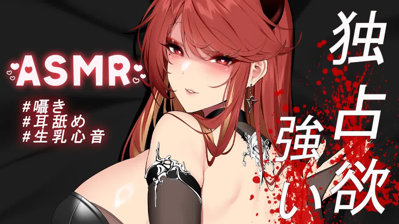 【ASMR / 3DIO FS XLR】#睡眠導入 | 女友強烈到讓你受不了的獨佔慾 | #耳舐め #囁き #生乳心音 | 赤姬紅葉