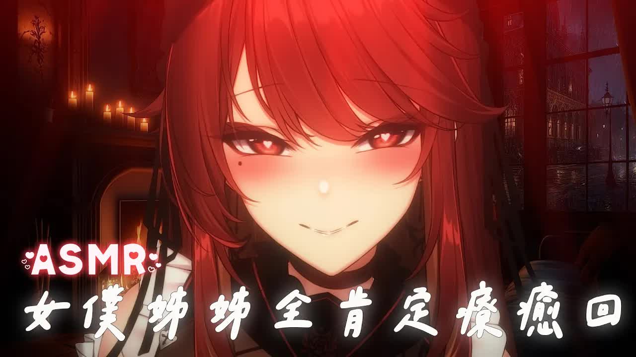 【ASMR / 3DIO FS XLR】這周也辛苦了，讓女僕摸咪療癒您吧 | #掏耳 #心音 #舔耳 #療癒 #睡眠導入 | 赤姬紅葉