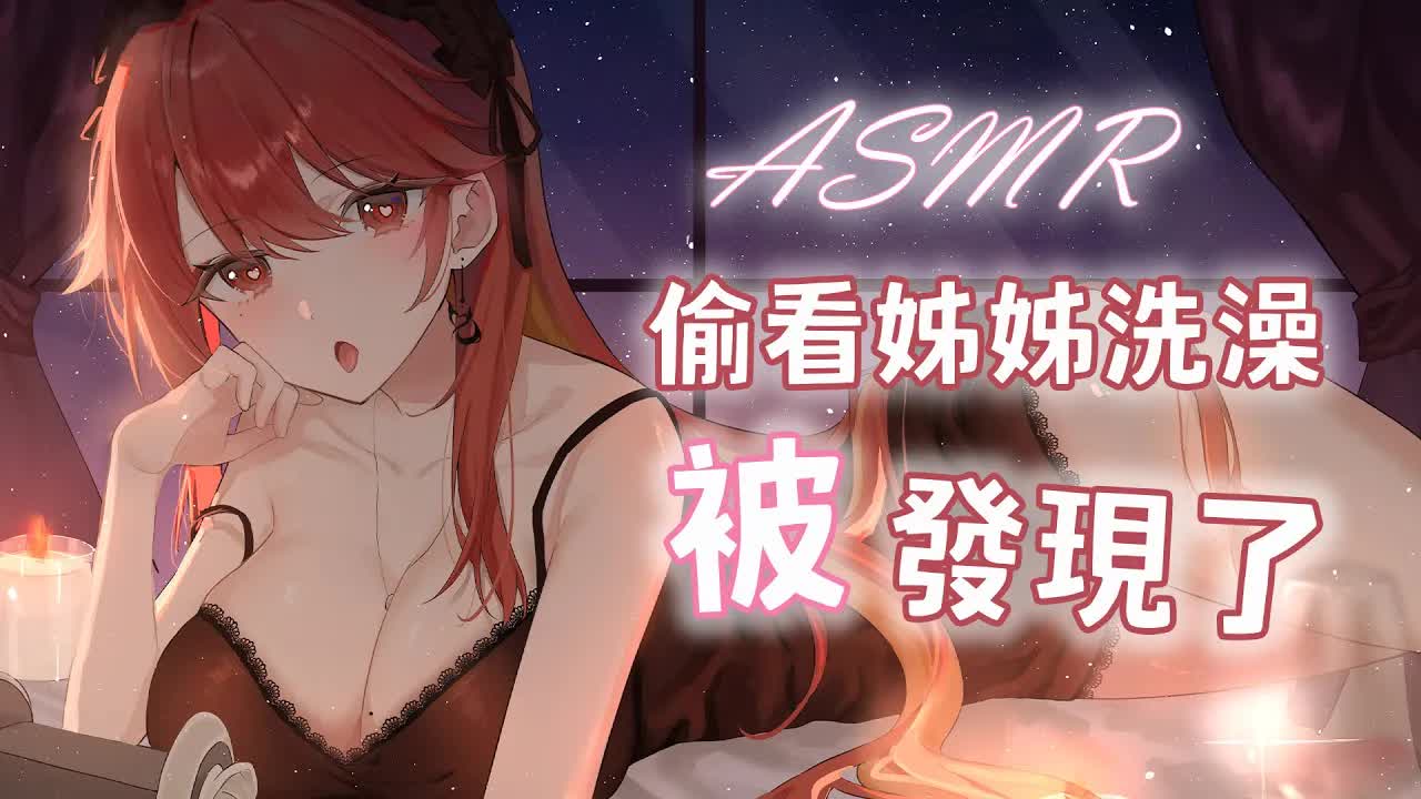 【ASMR / 3DIO FS XLR】#睡眠導入 | 光棍節單身的你❤️偷看姊姊洗澡被發現了 | #耳舐め #囁き #舔耳 #洗浴  | 赤姬紅葉