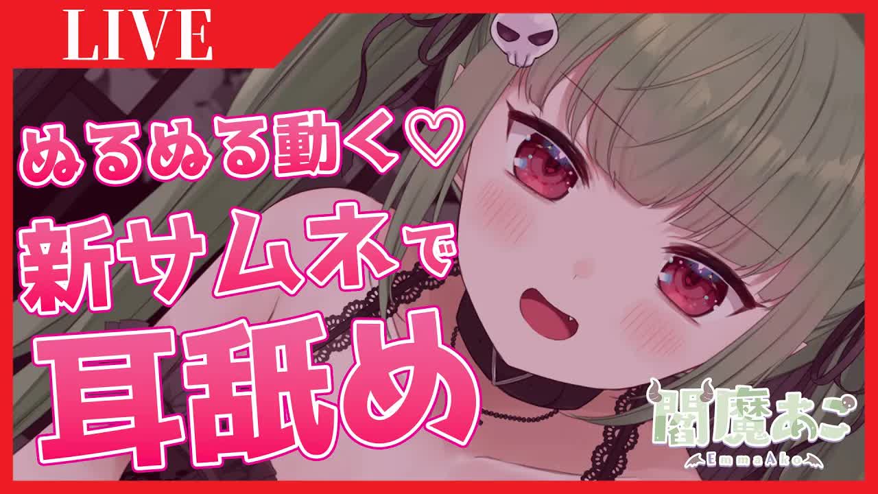 🔴【新サムネお披露目♡】ぬるぬる動く♡新サムネで耳舐めASMR【男性向け/ASMR】【バイノーラル】【3dio】