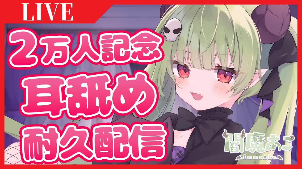 🔴【2万人記念♡】耳舐め耐久配信💚【男性向け/ASMR】【バイノーラル】【3dio】