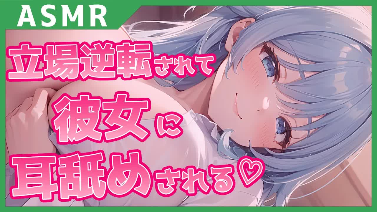 【男性向け/耳舐め】初めての耳舐めで立場逆転して完堕ちさせられた。【シチュエーションボイス】【立体音響】