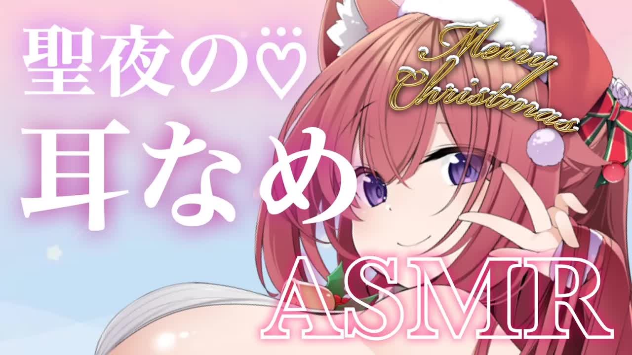 【耳なめASMR】クリスマスの夜は…♥お姉ちゃんと二人っきりになろっか♥【禁止转载/マッサージ/耳なめ/囁き/EarMeltingSound/MouthSound】