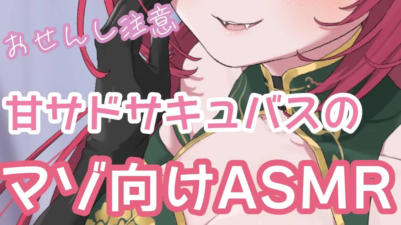 【ASMR】あまSサキュバスのぺろぺろを堪能せよ【こんにゃくスポンジ/ジェルボール/耳かき/耳舐め/耳ふー/囁き/口腔音/Earlicking/Japanease】