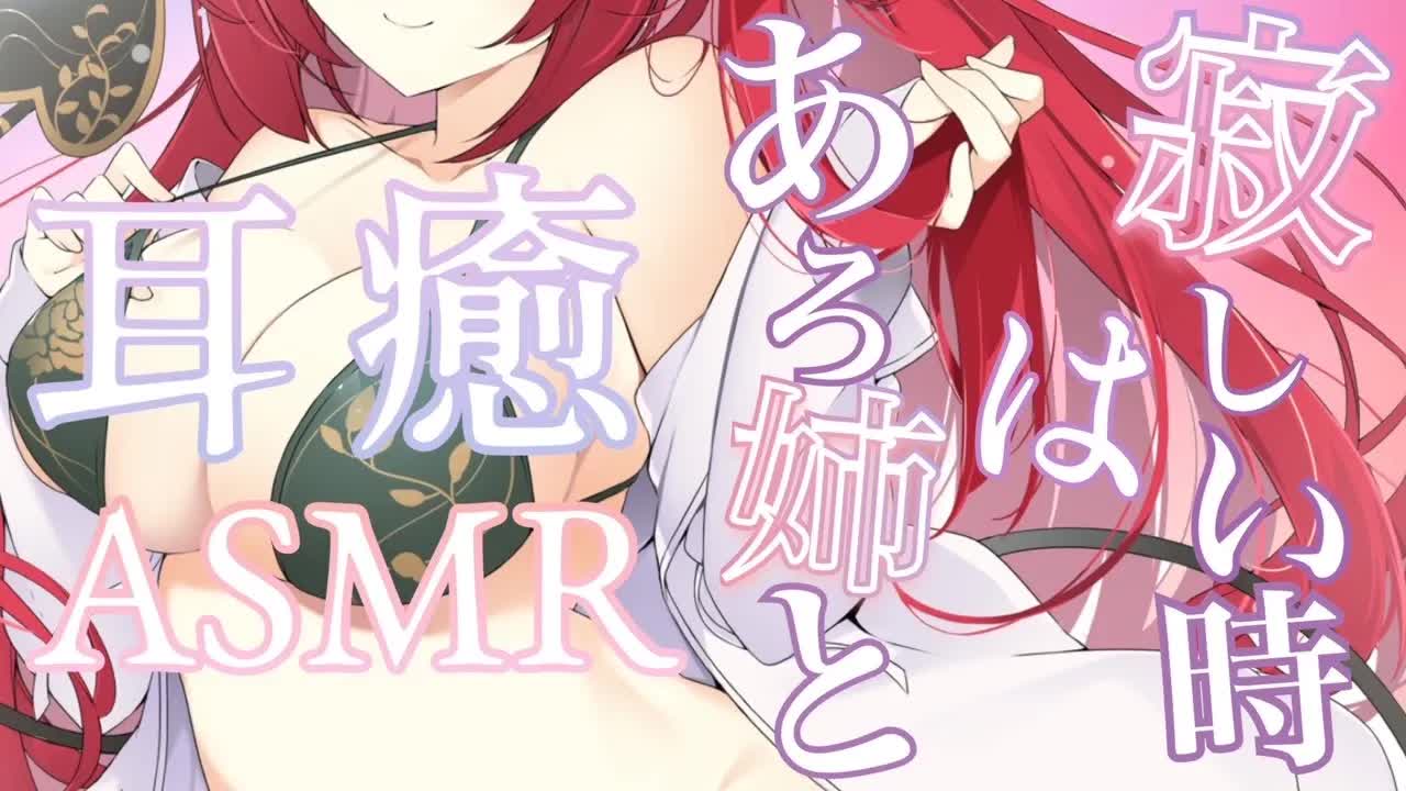 【ASMR】あろあと一緒だから、さみしくないね❤【耳かき/マッサージ/囁き/吐息/こんにゃくスポンジ/口腔音/ジェルボール/EarEating/EarMeltingSounds】