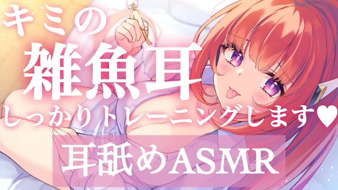 【耳舐めASMR】ザコ耳クン、負けちゃダメだよぉ♡しっかりトレーニングしてあげる♡【舔耳/귀 핥기/Earlicking/EarMeltingSound/禁止转载】