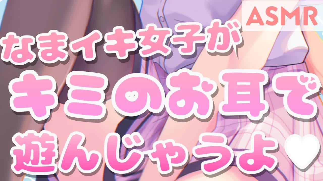【ASMR】なまイキ女子にお耳イジられたい人～❤【耳舐め/マッサージ/囁き/吐息/口腔音/耳かき/EarEating/EarMeltingSounds】