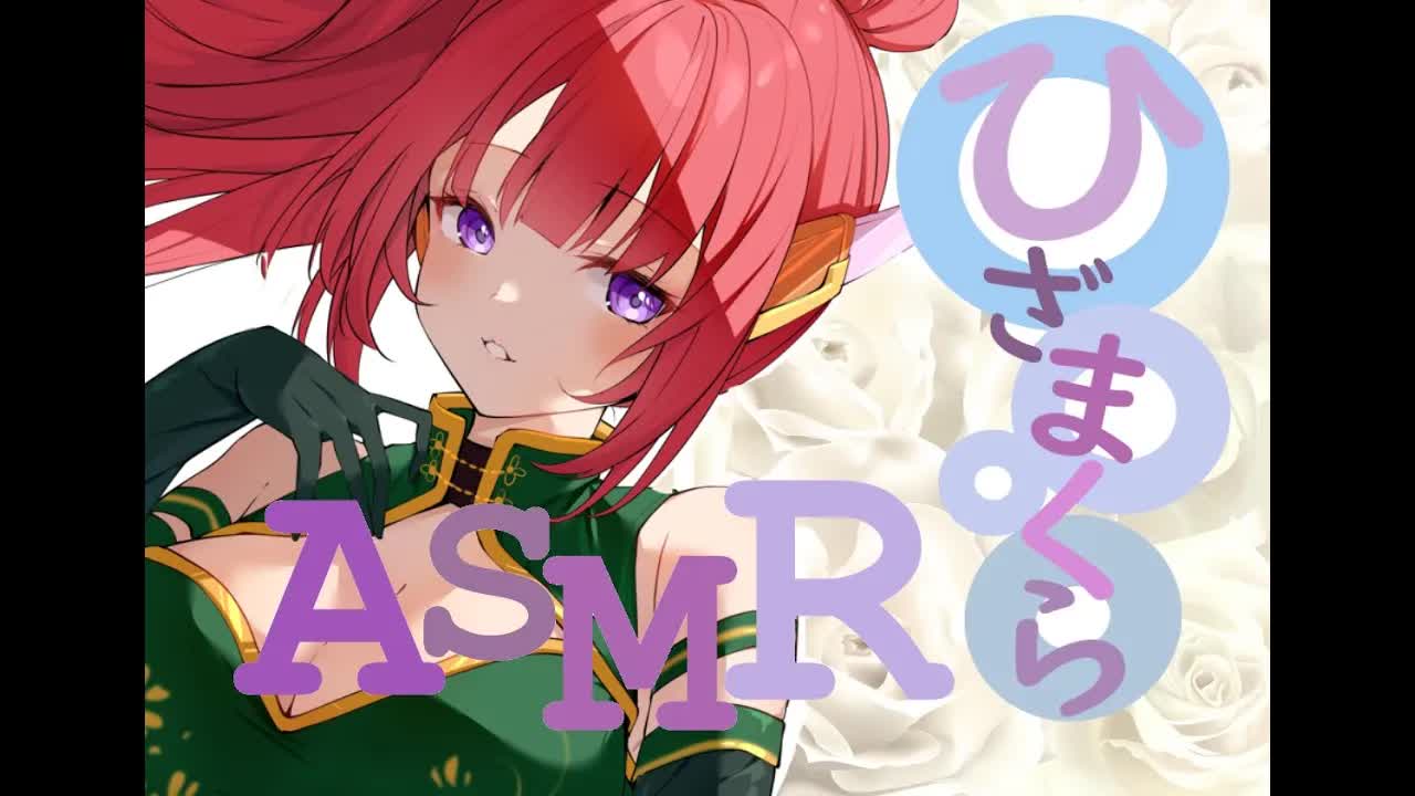 【ASMR】あろあの膝枕【耳かき/耳舐め】
